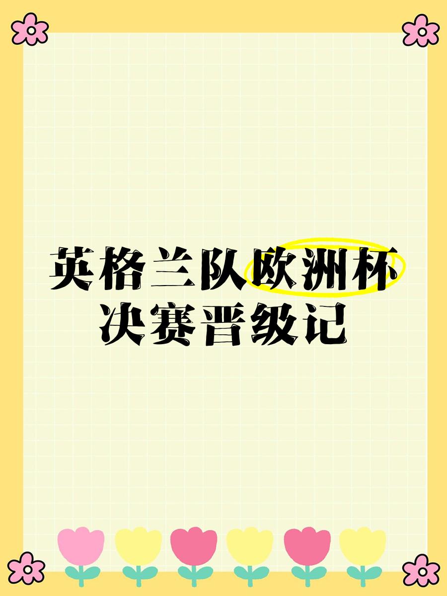 欧洲杯资格赛火爆进行，球队争夺晋级资格