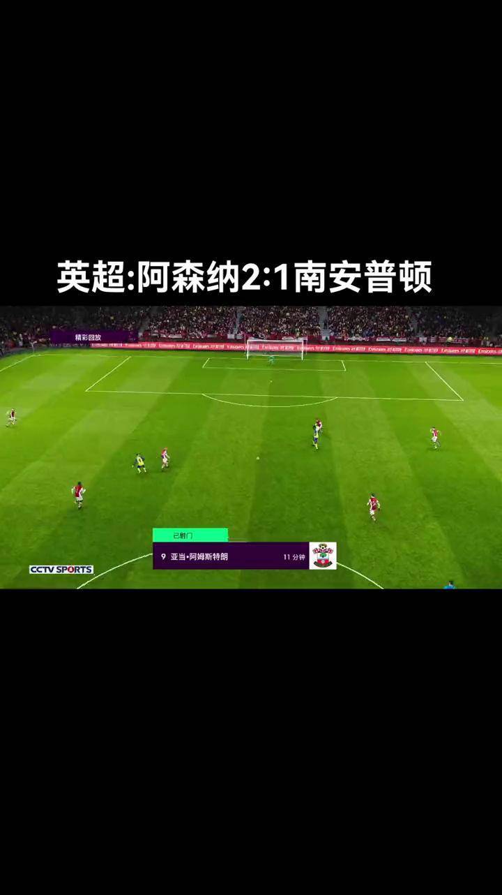 阿森纳主场击败南安普顿,豪取英超连胜的简单介绍 阿森纳主场击败南安普顿,豪取英超连胜的简单介绍
