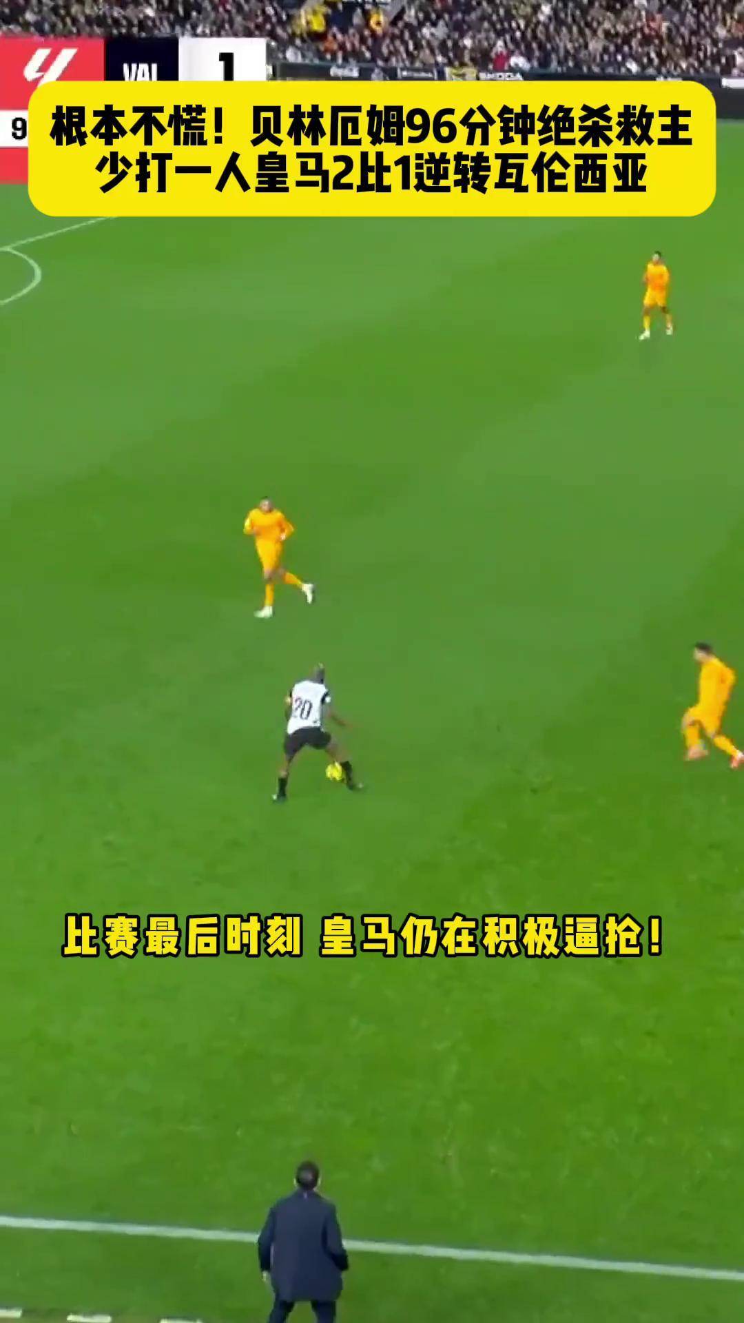 瓦伦西亚客场逆转，取得胜利