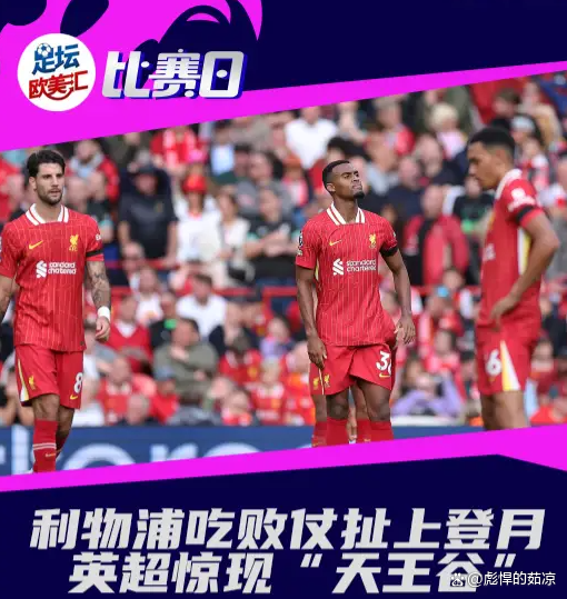 利物浦联赛连胜终止,吞葡萄牙败仗 利物浦联赛连胜终止,吞葡萄牙败仗