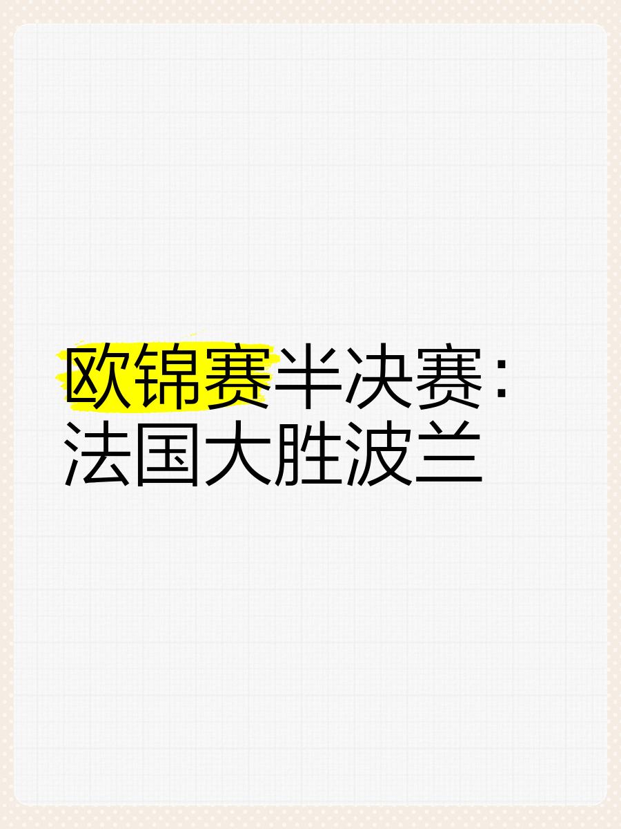 波兰胜利，晋级前景一片光明的简单介绍