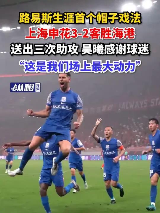 关于上海申花主场胜河北华夏幸福，豪取三分的信息