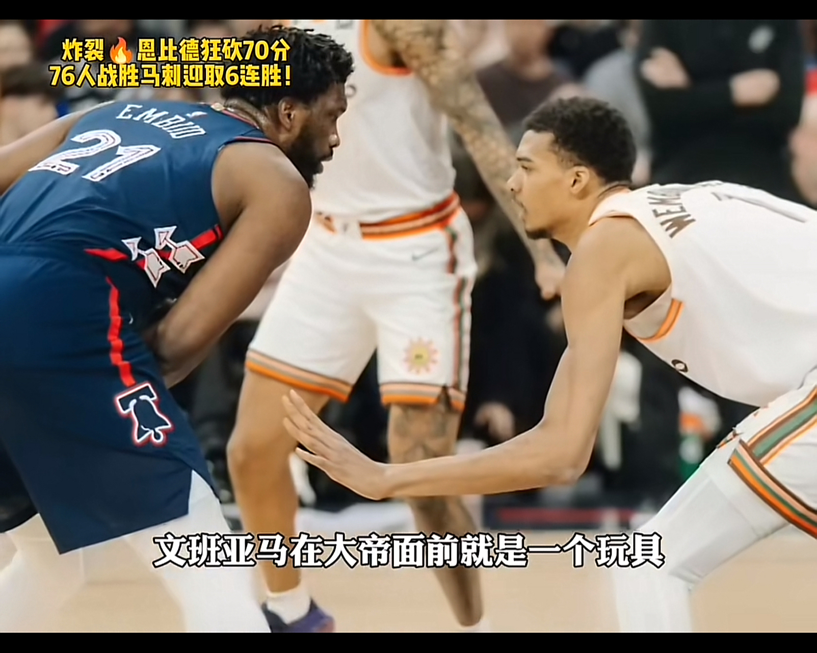 76人力克马刺,西蒙斯全场表现出色 76人力克马刺,西蒙斯全场表现出色