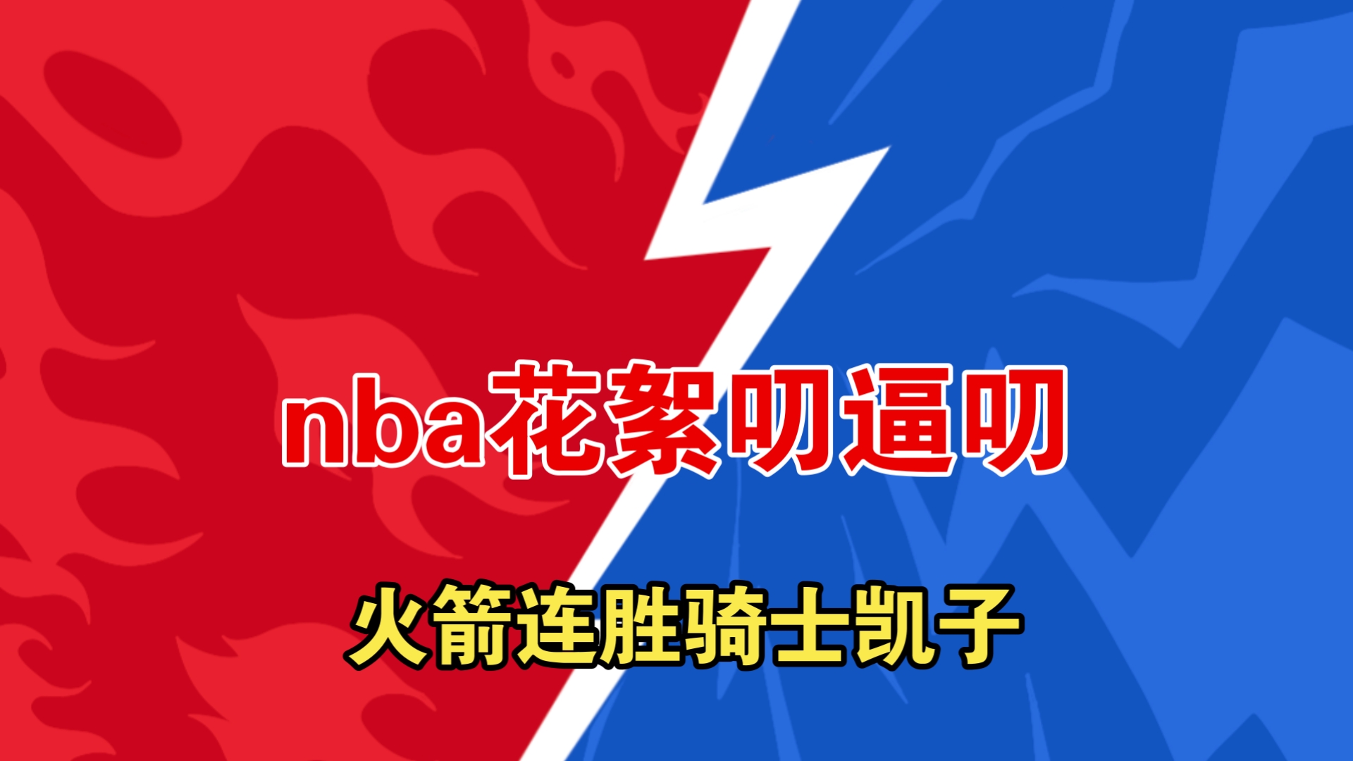火箭客场不敌凯尔特人，连败无缘
