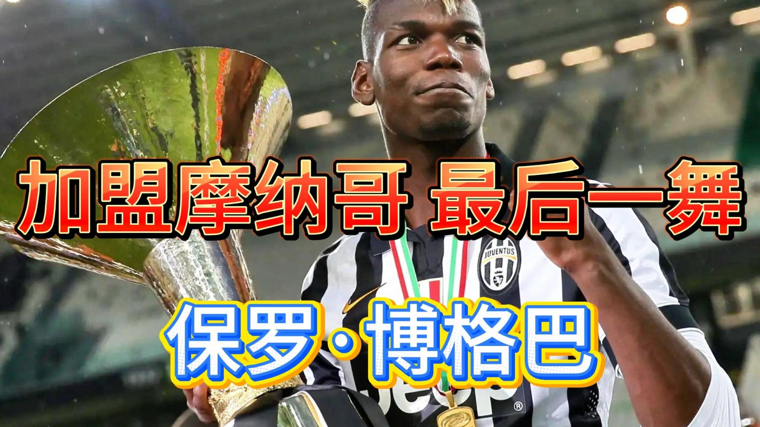 罗马血洗智利,博格巴打破历史纪录的简单介绍 罗马血洗智利,博格巴打破历史纪录的简单介绍