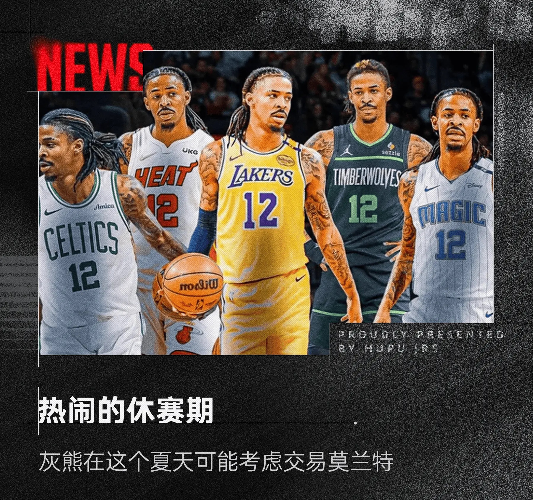 灰熊胜毒蛇，莫兰特爆发砍下27分