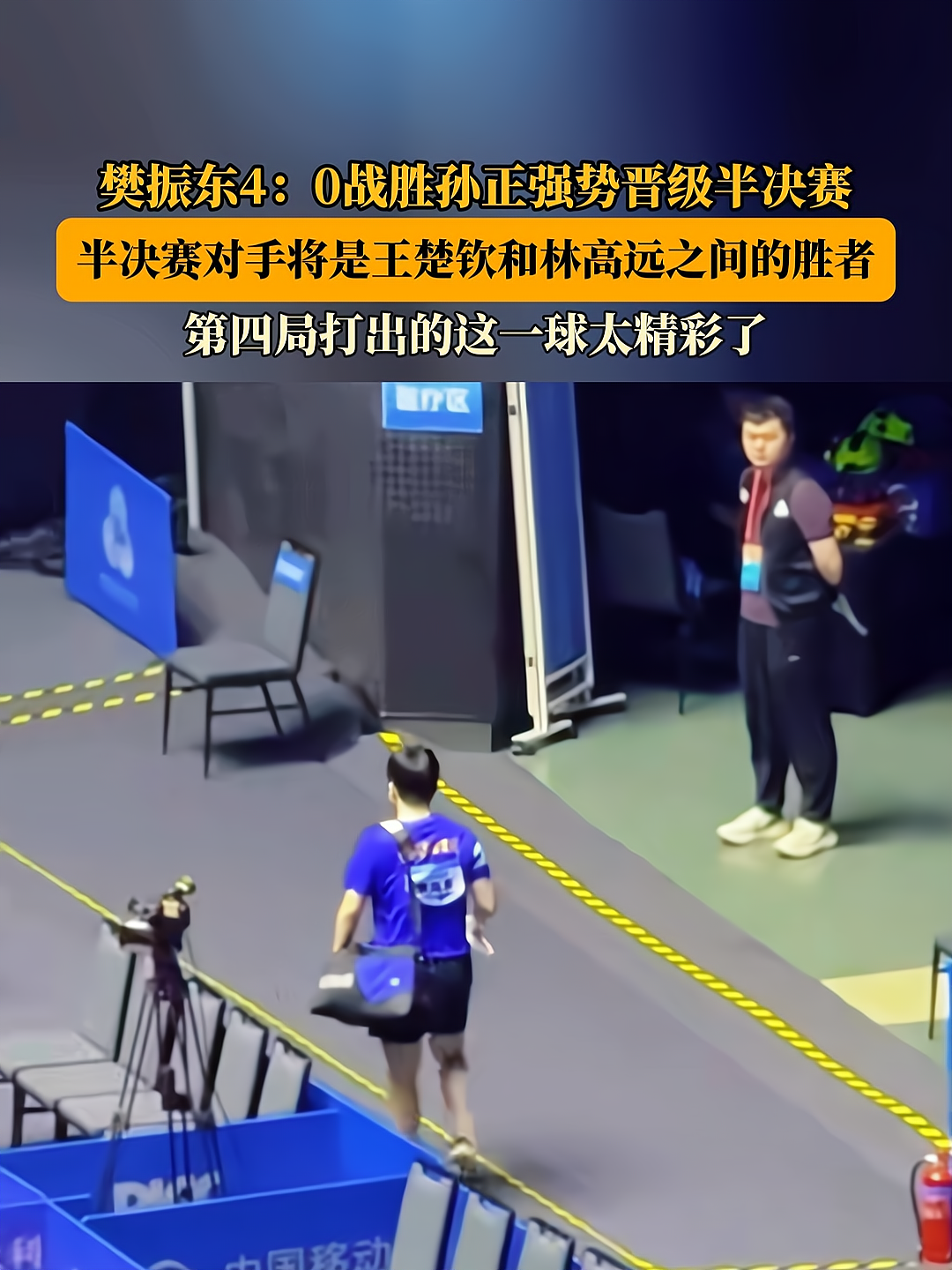 世俱杯决赛-葡萄牙队逆转韩国队，樊振东关键制胜