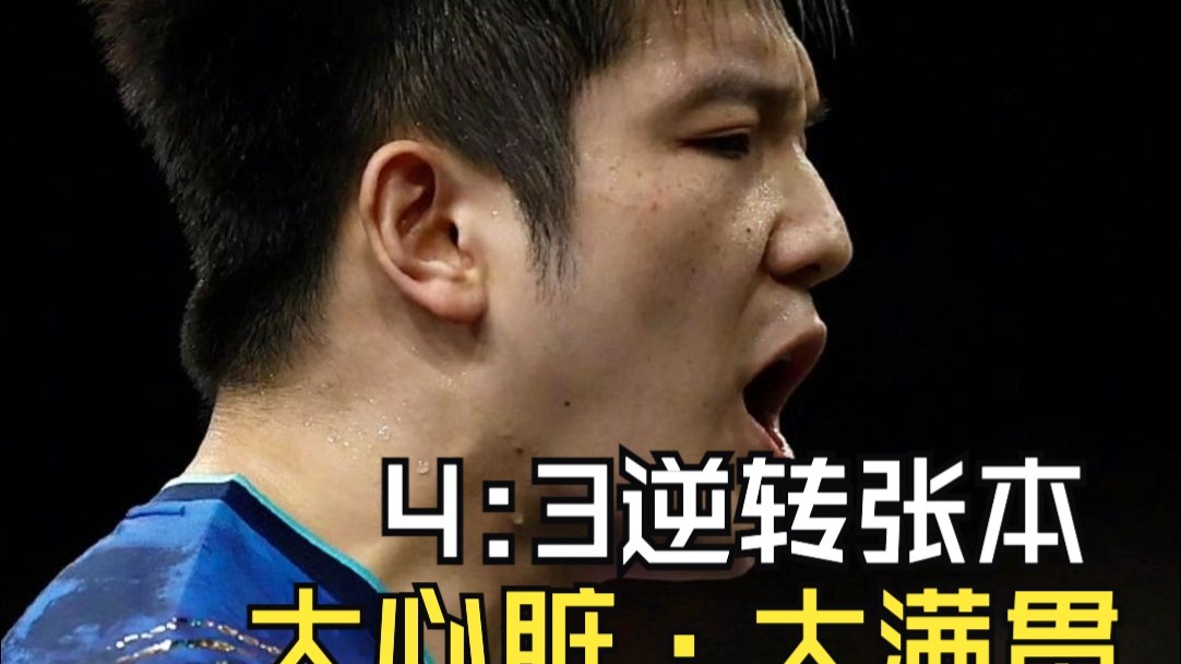 葡萄牙队逆转韩国队，樊振东关键制胜